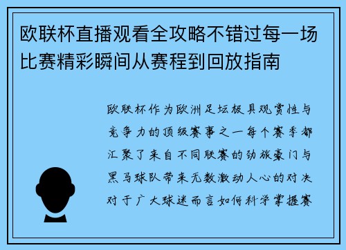 欧联杯直播观看全攻略不错过每一场比赛精彩瞬间从赛程到回放指南 欧联杯直播观看全攻略不错过每一场比赛精彩瞬间从赛程到回放指南