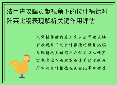 法甲进攻端贡献视角下的拉什福德对阵莱比锡表现解析关键作用评估 法甲进攻端贡献视角下的拉什福德对阵莱比锡表现解析关键作用评估