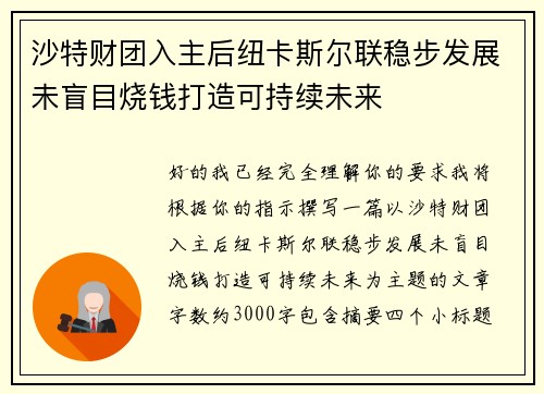 沙特财团入主后纽卡斯尔联稳步发展未盲目烧钱打造可持续未来 沙特财团入主后纽卡斯尔联稳步发展未盲目烧钱打造可持续未来