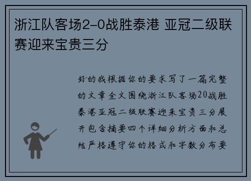 浙江队客场2-0战胜泰港 亚冠二级联赛迎来宝贵三分 浙江队客场2-0战胜泰港 亚冠二级联赛迎来宝贵三分