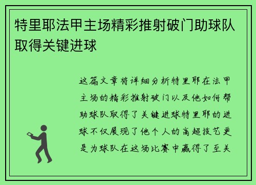 特里耶法甲主场精彩推射破门助球队取得关键进球 特里耶法甲主场精彩推射破门助球队取得关键进球