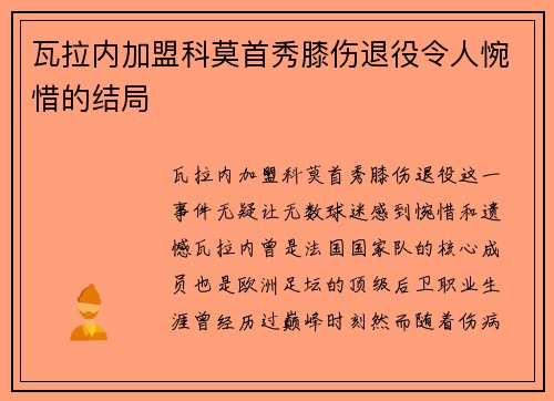 瓦拉内加盟科莫首秀膝伤退役令人惋惜的结局 瓦拉内加盟科莫首秀膝伤退役令人惋惜的结局