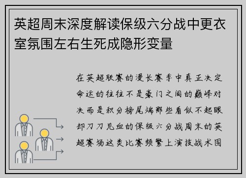 英超周末深度解读保级六分战中更衣室氛围左右生死成隐形变量 英超周末深度解读保级六分战中更衣室氛围左右生死成隐形变量