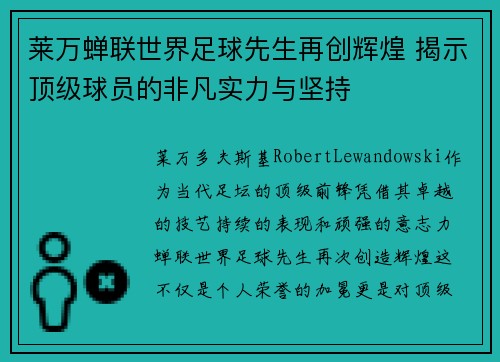 莱万蝉联世界足球先生再创辉煌 揭示顶级球员的非凡实力与坚持 莱万蝉联世界足球先生再创辉煌 揭示顶级球员的非凡实力与坚持