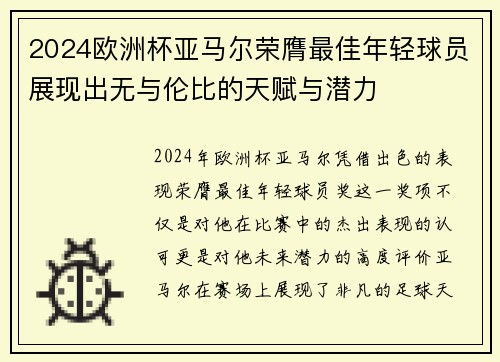 2024欧洲杯亚马尔荣膺最佳年轻球员展现出无与伦比的天赋与潜力 2024欧洲杯亚马尔荣膺最佳年轻球员展现出无与伦比的天赋与潜力