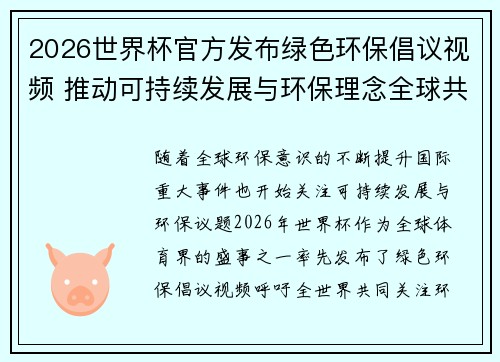 2026世界杯官方发布绿色环保倡议视频 推动可持续发展与环保理念全球共融