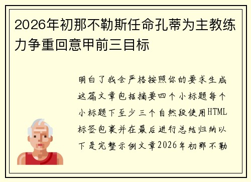 2026年初那不勒斯任命孔蒂为主教练力争重回意甲前三目标