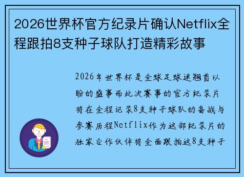 2026世界杯官方纪录片确认Netflix全程跟拍8支种子球队打造精彩故事 2026世界杯官方纪录片确认Netflix全程跟拍8支种子球队打造精彩故事