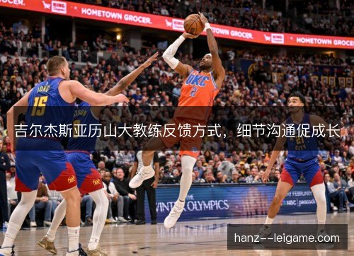 吉尔杰斯亚历山大教练反馈方式，细节沟通促成长
